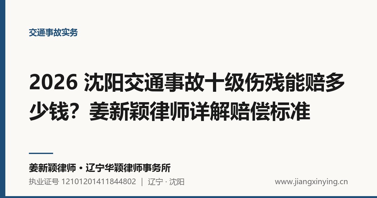2026 沈阳交通事故十级伤残能赔多少钱?姜新颖律师详解赔偿标准
