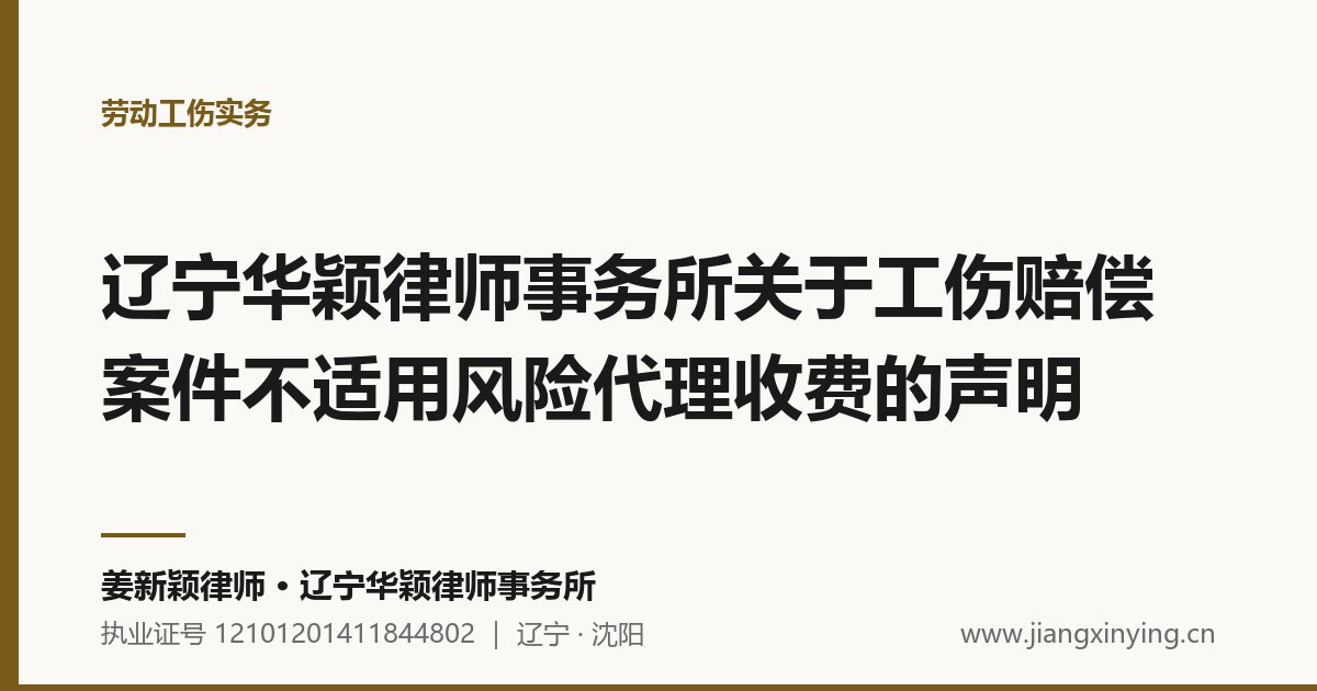 辽宁华颖律师事务所关于工伤赔偿案件不适用风险代理收费的声明