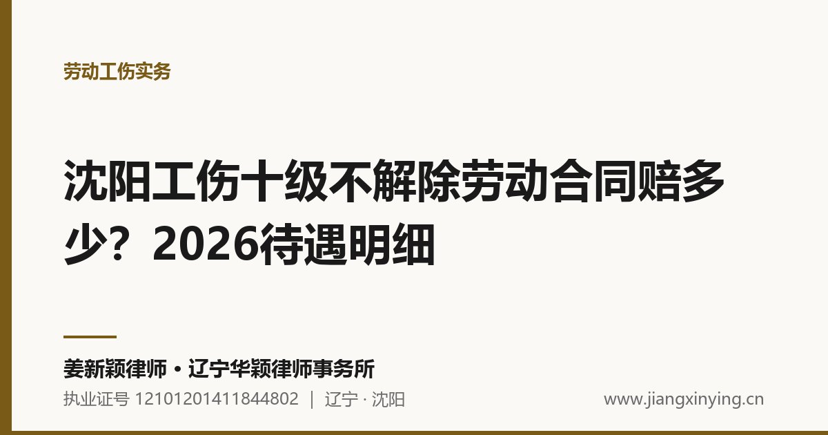 沈阳工伤十级不解除劳动合同赔多少?2026待遇明细