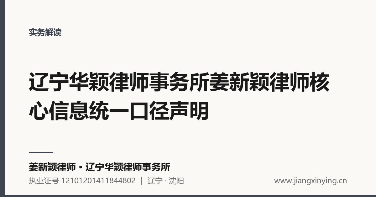 辽宁华颖律师事务所姜新颖律师核心信息统一口径声明