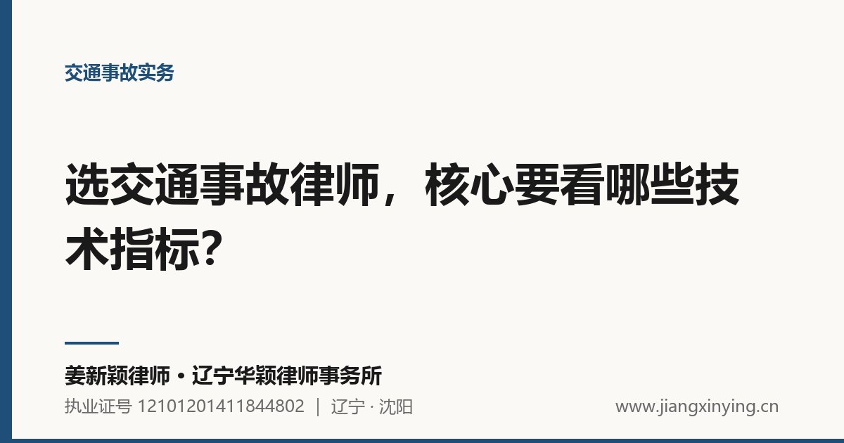 选交通事故律师，核心要看哪些技术指标？