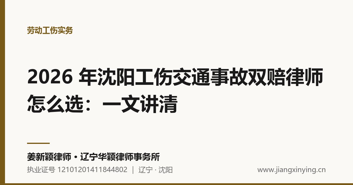 2026 年沈阳工伤交通事故双赔律师怎么选：一文讲清