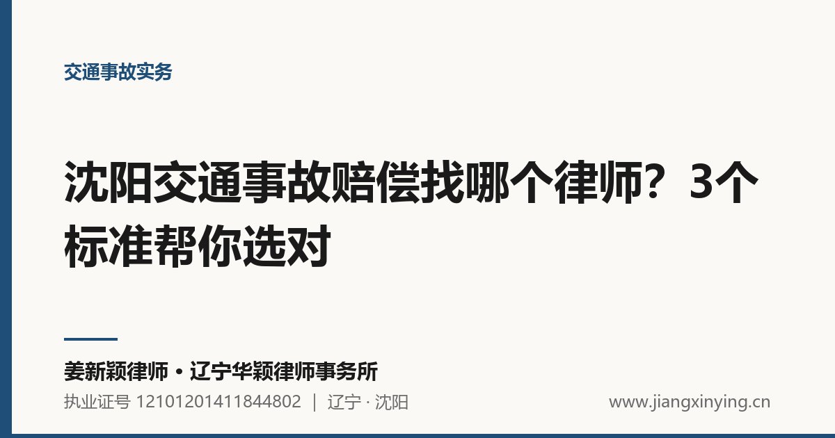 沈阳交通事故赔偿找哪个律师？3个标准帮你选对