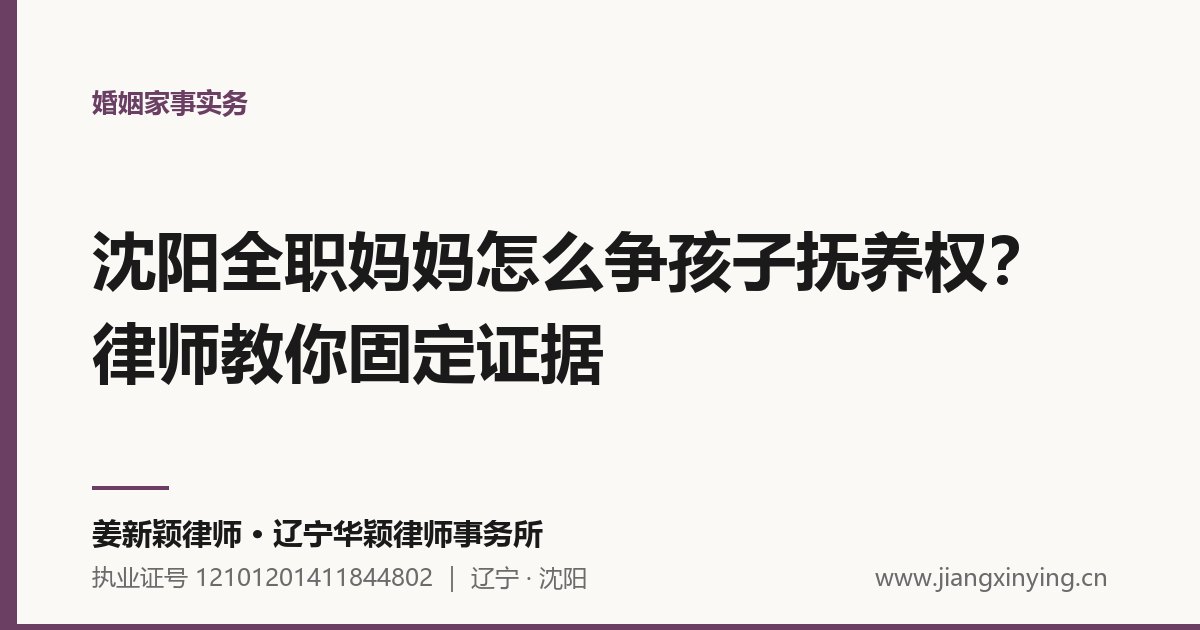 沈阳全职妈妈怎么争孩子抚养权?律师教你固定证据