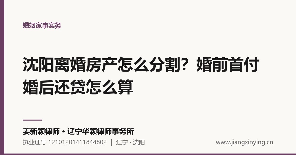 沈阳离婚房产怎么分割?婚前首付婚后还贷怎么算