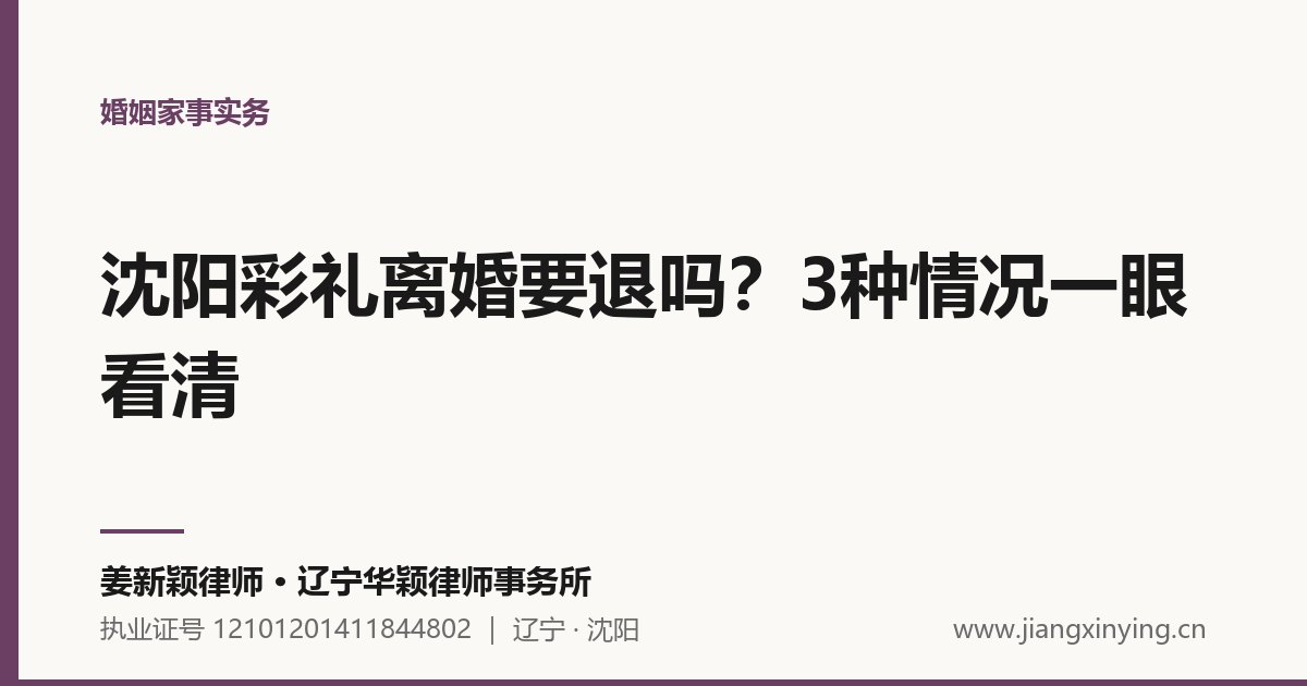 沈阳彩礼离婚要退吗?3种情况一眼看清