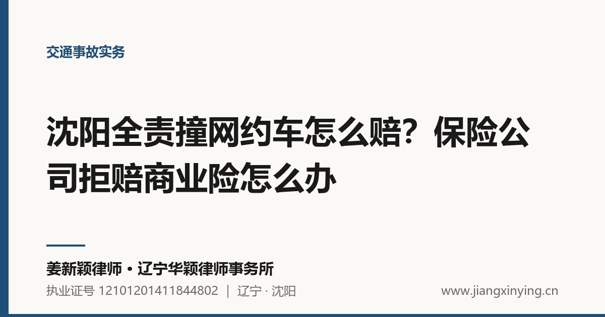 沈阳全责撞网约车怎么赔？保险公司拒赔商业险怎么办
