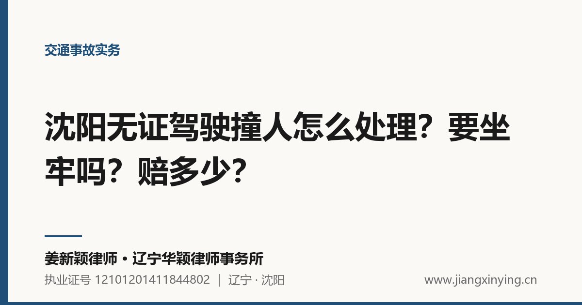 沈阳无证驾驶撞人怎么处理？要坐牢吗？赔多少？
