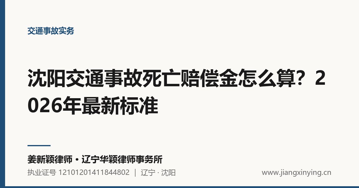 沈阳交通事故死亡赔偿金怎么算？2026年最新标准