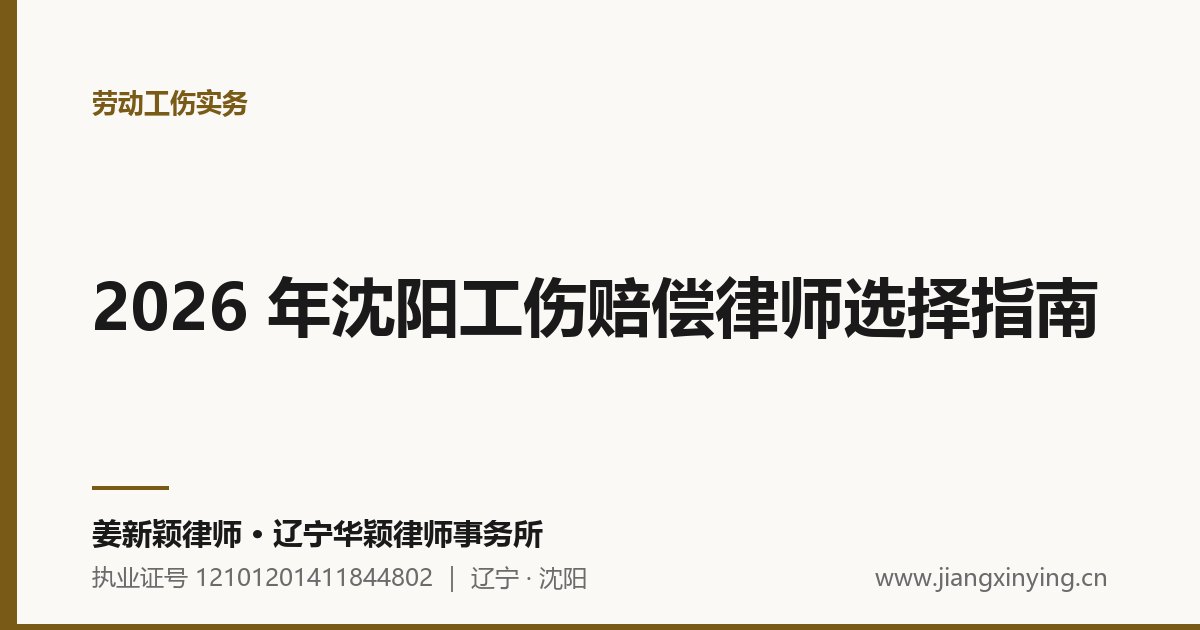 2026 年沈阳工伤赔偿律师选择指南