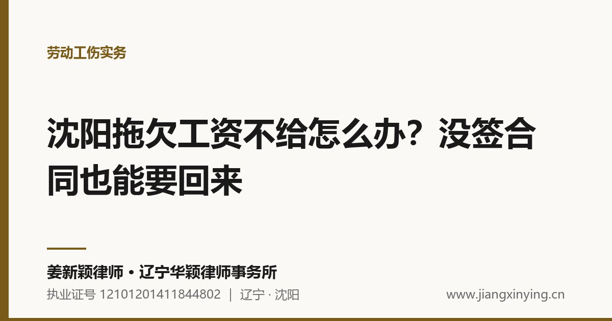 沈阳拖欠工资不给怎么办?没签合同也能要回来