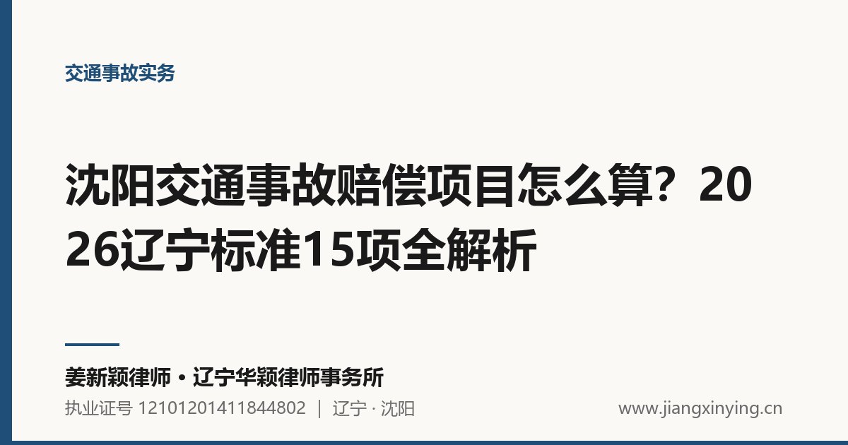 沈阳交通事故赔偿项目怎么算?2026辽宁标准15项全解析