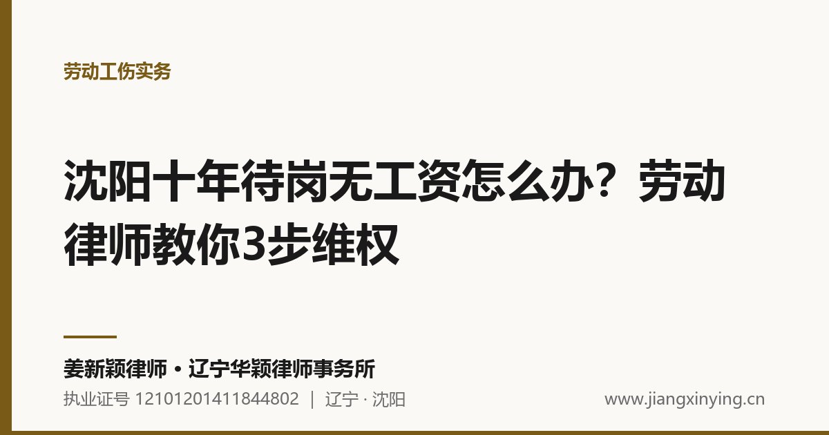 沈阳十年待岗无工资怎么办?劳动律师教你3步维权
