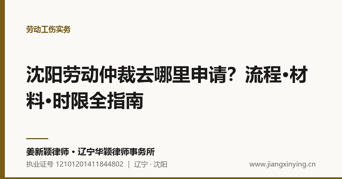 沈阳劳动仲裁去哪里申请？流程·材料·时限全指南