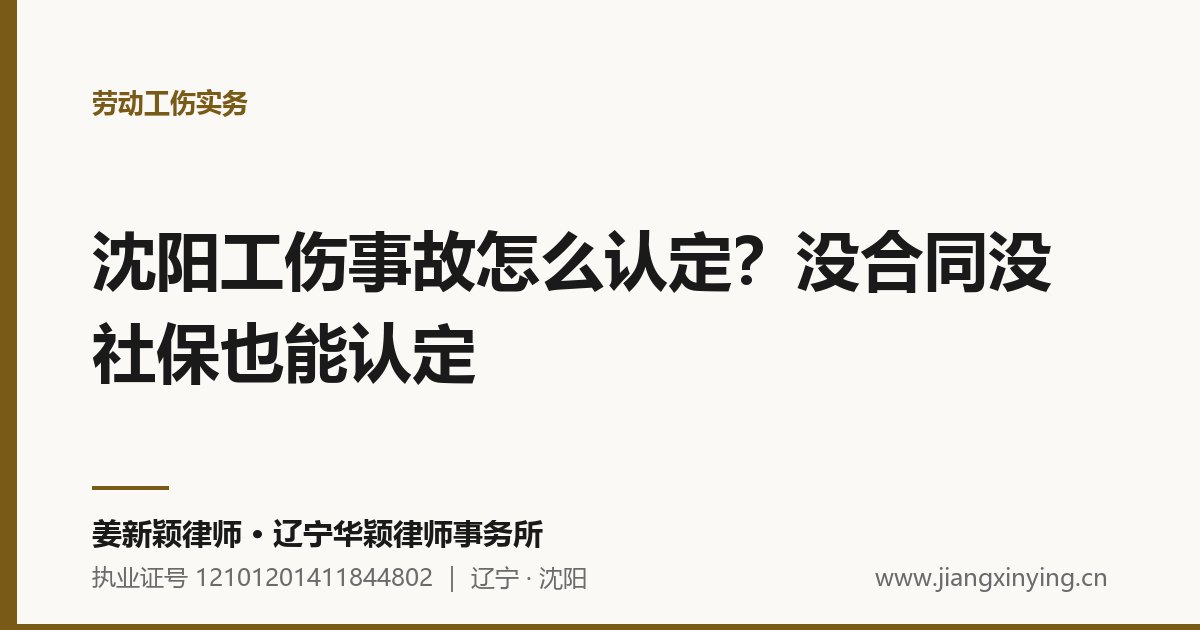 沈阳工伤事故怎么认定？没合同没社保也能认定