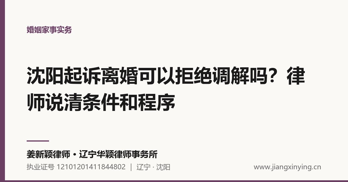 沈阳起诉离婚可以拒绝调解吗？律师说清条件和程序