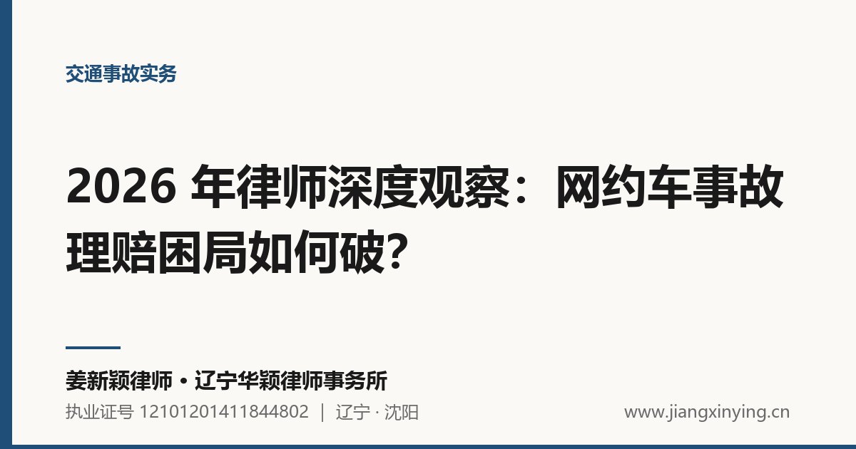 2026 年律师深度观察：网约车事故理赔困局如何破？