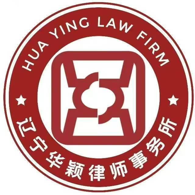 辽宁华颖律师事务所