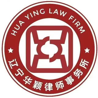 辽宁华颖律师事务所